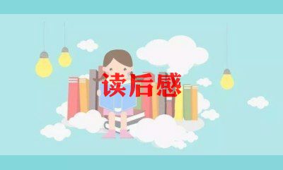 小王孑读后感500字5篇