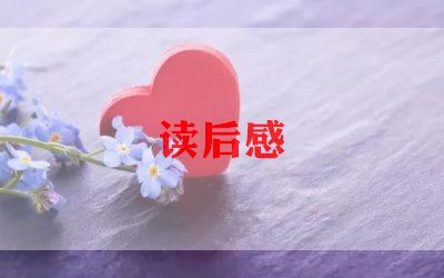 女孝经读后感6篇