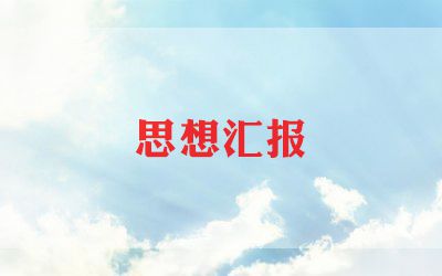 高中对党思想汇报优秀8篇