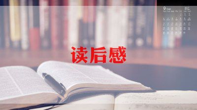 见爱情读后感7篇