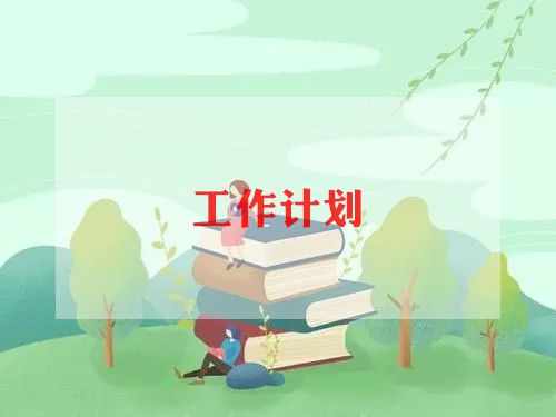 老师的再提升工作计划7篇