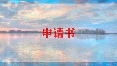 民办非企业申请书7篇