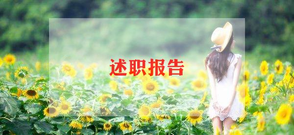 老师的月述职报告6篇