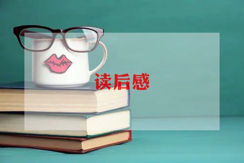 书的读后感300字优质8篇