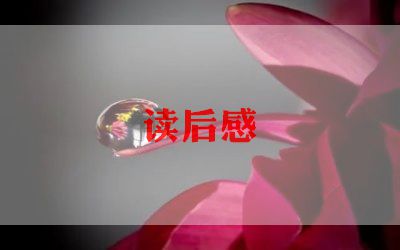 战象读后感精选7篇