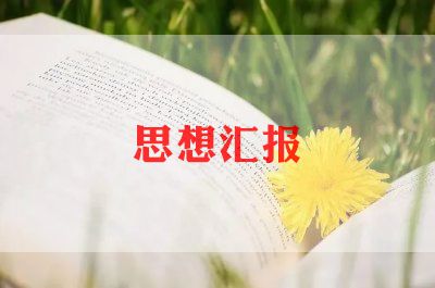 第三季度积极思想汇报8篇