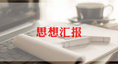 学生大三思想汇报范文6篇