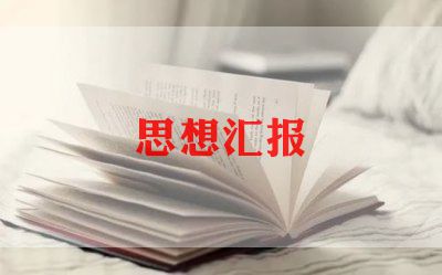 985大学生党员思想汇报7篇