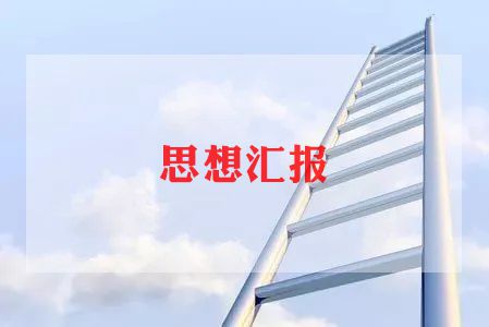 7月份的党员思想汇报7篇