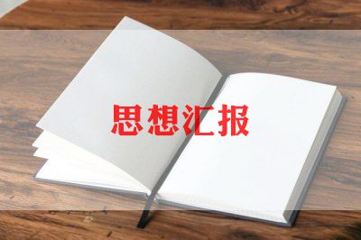 大学生入党积分子思想汇报通用5篇