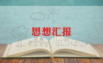 入党思想汇报2023千字优质7篇