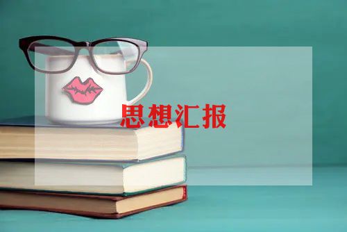 积极分子被党的思想汇报5篇