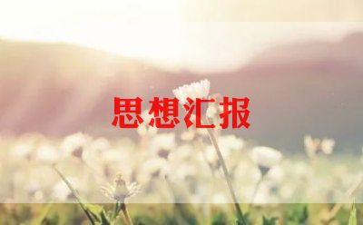 教师编思想汇报通用8篇