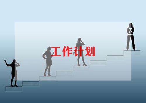 班级秋季学期工作计划6篇