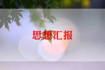 教师编思想汇报精选8篇