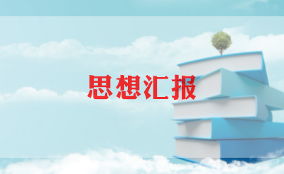 入党1月思想汇报5篇