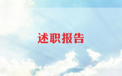 部门大述职报告参考5篇