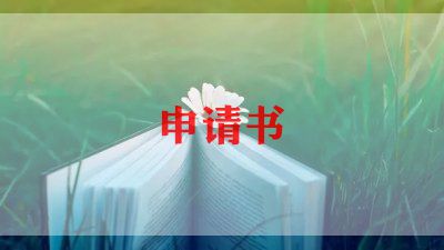 退国家房申请书最新8篇