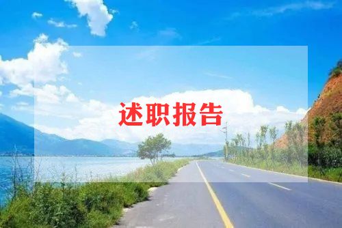 2023年国企中层干部述职报告7篇