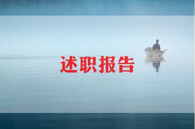 2024年超声科主任述职报告5篇