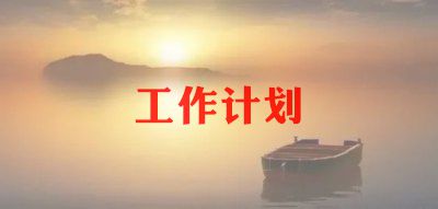 仓库管理员周工作计划6篇