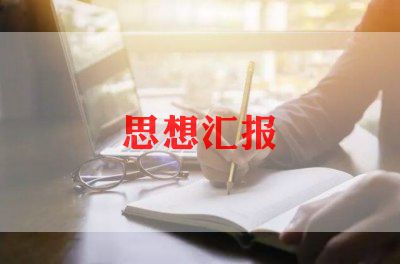 刚上大学入党思想汇报通用7篇