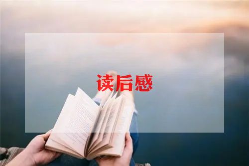 中华经典诵读读后感8篇