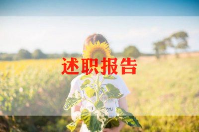 生活老师述职报告范文5篇