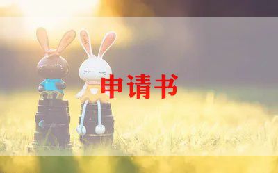 学校换老师的申请书5篇