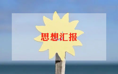 积极分子教师思想汇报优质5篇