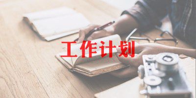 物业公司工作计划范文8篇