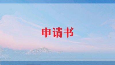 大学部门的申请书7篇