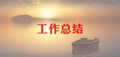 心理健康部年度总结8篇