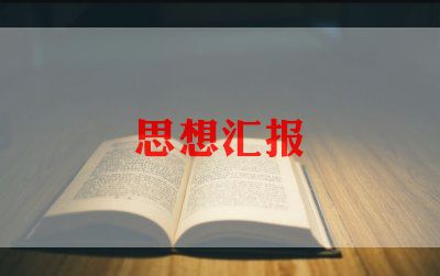 党员四季度思想汇报通用5篇