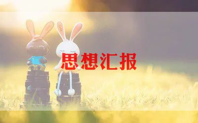 思想汇报2024年上半年思想汇报5篇