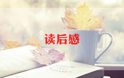 西厢记读后感优质6篇