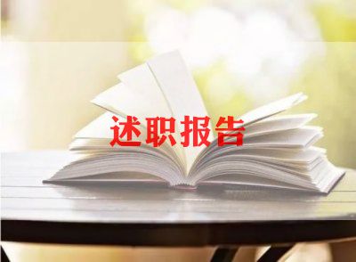 202年教师述职报告范文推荐5篇