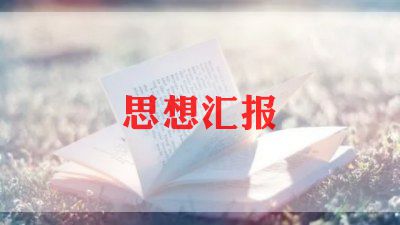 环境保护思想汇报6篇