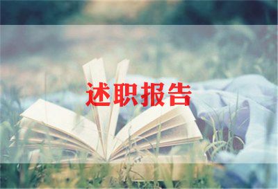 202年教师述职报告范文6篇