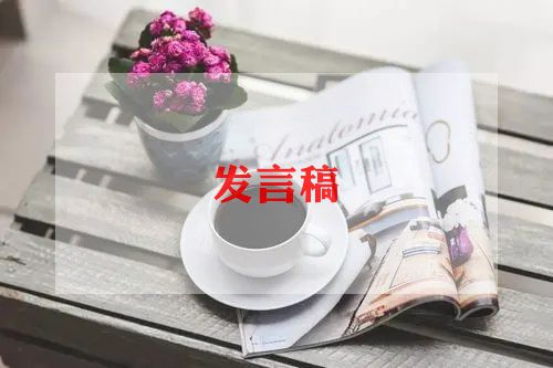 小学发言稿优秀范文6篇