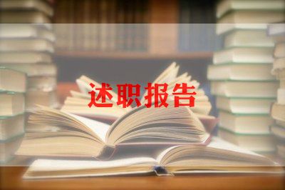 医院领导述廉述职报告5篇