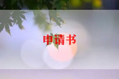 三百字申请书6篇