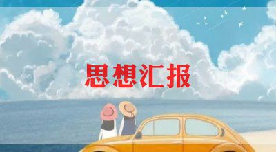 2024年1季度入党思想汇报精选5篇