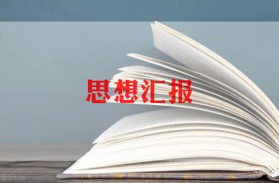 4月思想汇报最新7篇