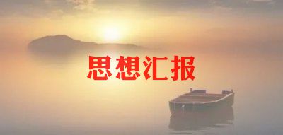 处分后思想汇报7篇