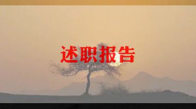 中层干部的述职报告通用8篇