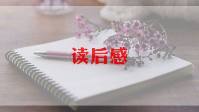 小学读后感示范文模板7篇