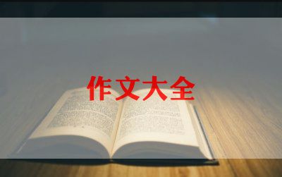 谈读书感受作文优秀7篇