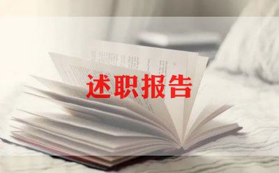 述职报告个人述职报告推荐5篇