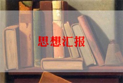 预备党员学生思想汇报优质6篇